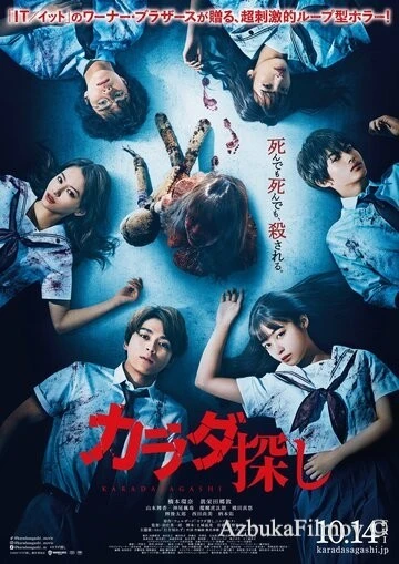 Фильм В поисках тела 1 (2022)