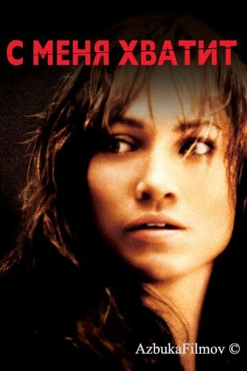 Фильм С меня хватит (2002)