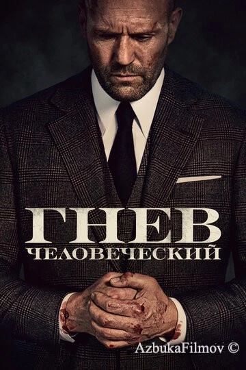 Фильм Гнев человеческий (2021)