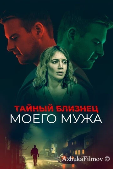 Фильм Тайный близнец моего мужа (2019)