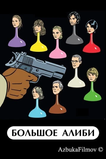 Фильм Большое алиби (2008)