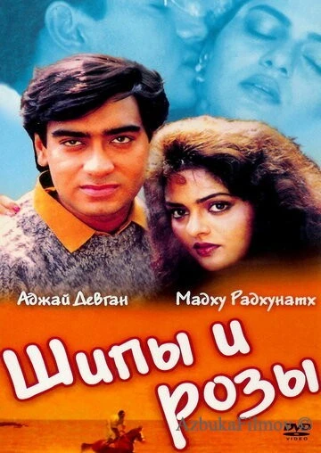 Фильм Шипы и розы (1991)