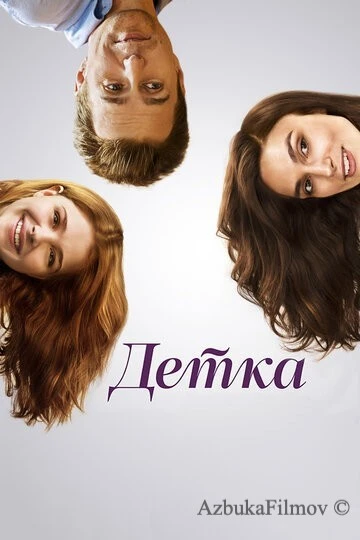 Фильм Детка (2014)