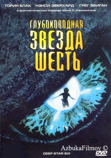 Фильм Глубоководная звезда шесть (1988)