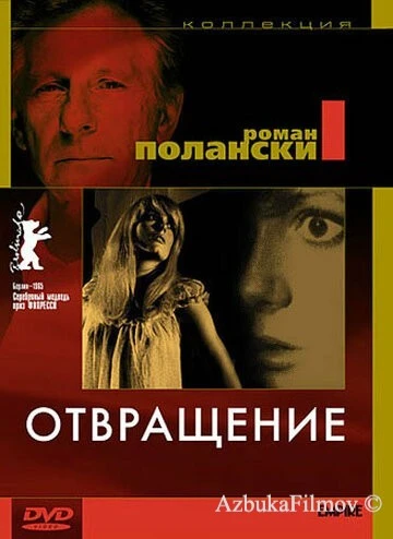 Фильм Отвращение (1965)