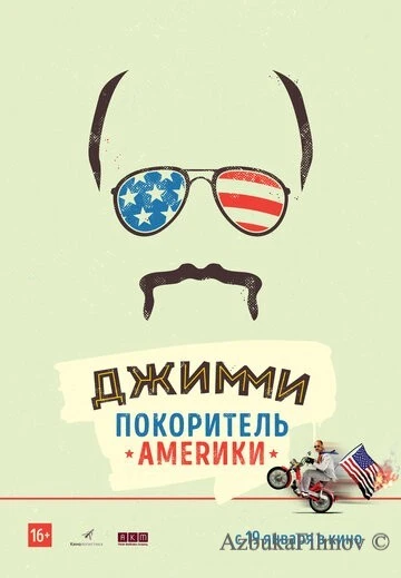 Фильм Джимми – покоритель Америки (2016)