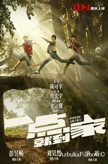 Фильм Чай или кофе? (2020)