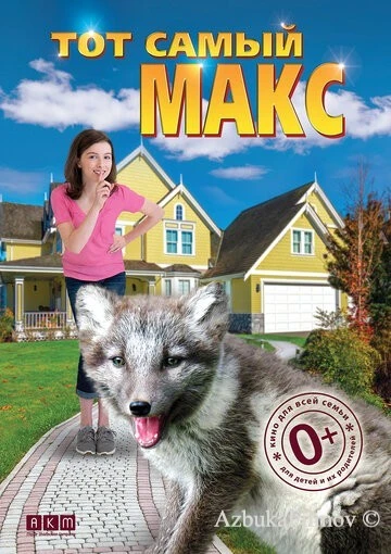 Фильм Тот самый Макс (2018)