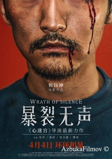 Фильм Гнев тишины (2017)