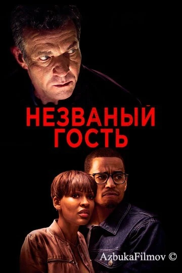Фильм Незваный гость (2019)