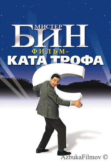 Фильм Мистер Бин (1997)