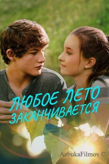 Фильм Любое лето заканчивается (2017)