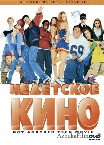 Фильм Недетское кино (2001)