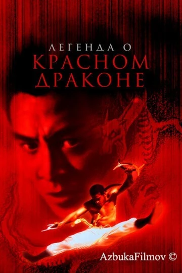 Фильм Легенда о Красном драконе (1994)