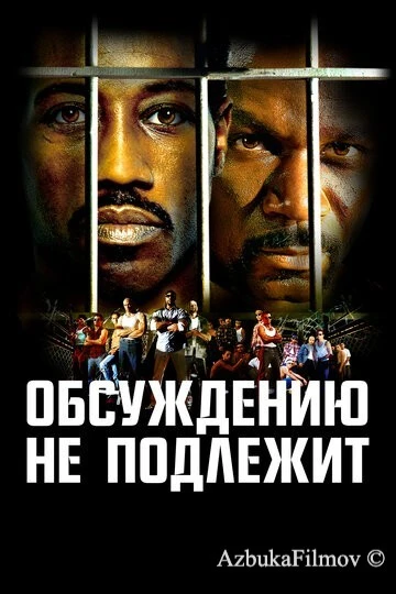 Фильм Обсуждению не подлежит (2002)