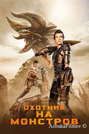 Фильм Охотник на монстров (2020)