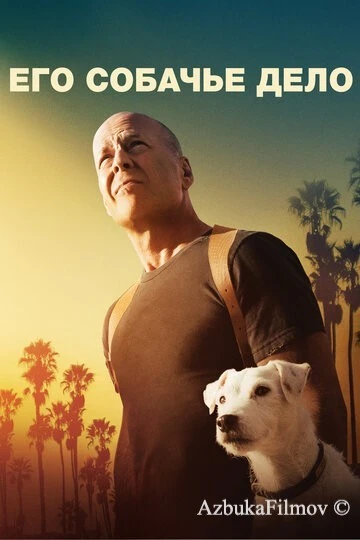 Фильм Его собачье дело (2016)