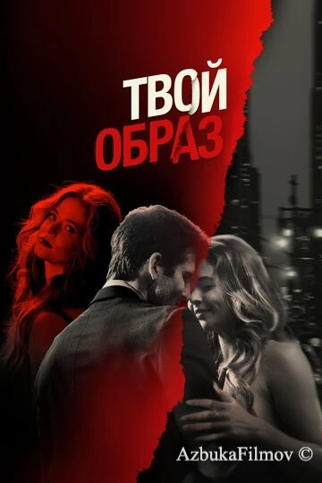 Фильм Твой образ (2024)