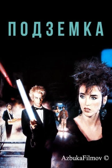 Фильм Подземка (1985)