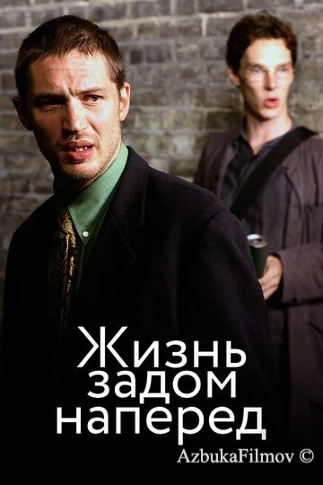 Фильм Жизнь задом наперед (2007)