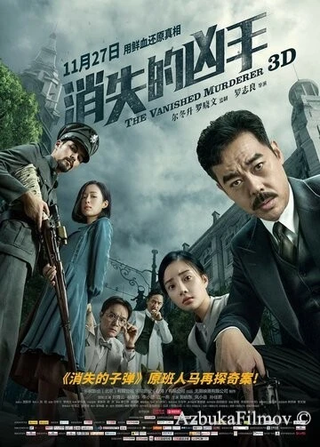 Фильм Исчезнувший убийца (2015)