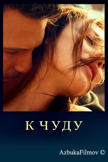 Фильм К чуду (2012)