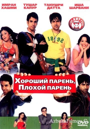 Фильм Хороший парень, плохой парень (2007)