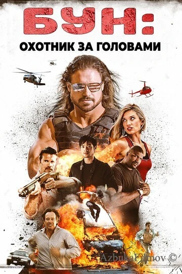 Фильм Бун: Охотник за головами (2017)