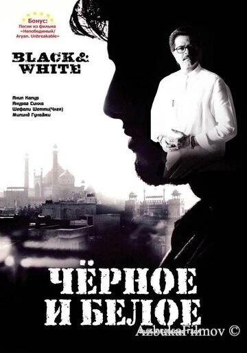 Фильм Черное и белое (2008)