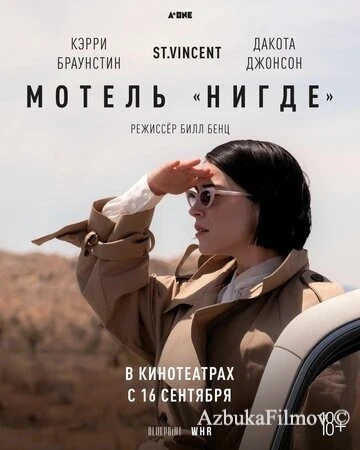 Фильм Мотель «Нигде» (2020)