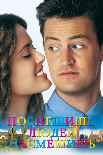 Фильм Поспешишь - людей насмешишь (1997)