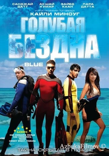Фильм Голубая бездна (2009)
