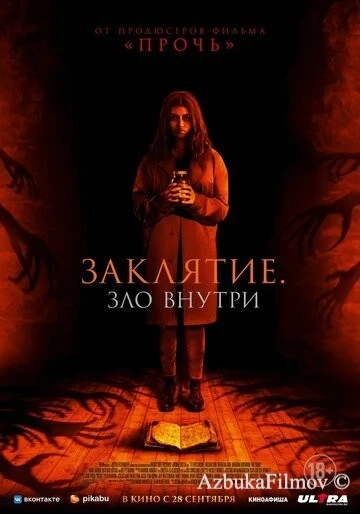 Фильм Заклятие. Зло внутри (2023)
