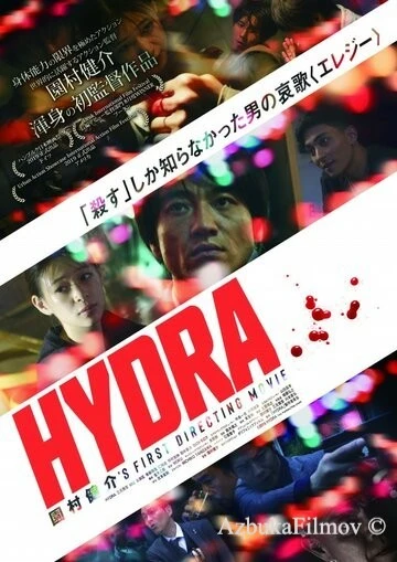Фильм Гидра (2019)