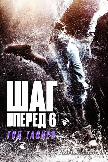 Фильм Шаг вперед 6: Год танцев (2019)