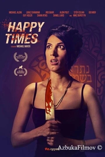 Фильм Счастливые времена (2019)