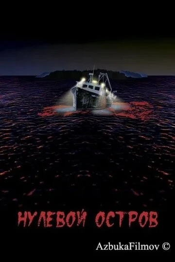 Фильм Нулевой остров (2018)