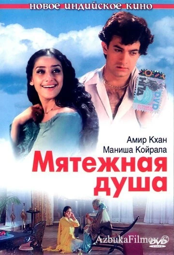 Фильм Мятежная душа (1999)