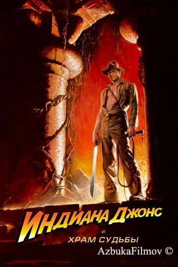 Фильм Индиана Джонс 2: Храм судьбы (1984)