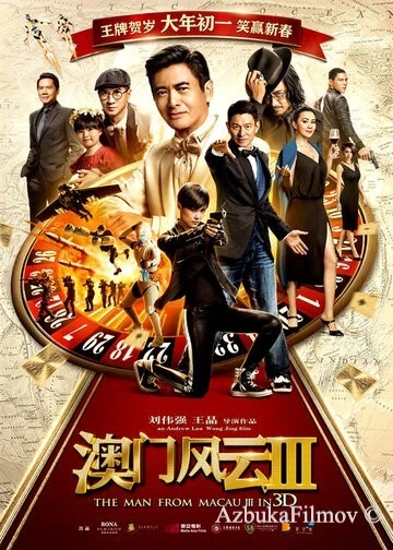 Фильм Из Вегаса в Макао 3 (2016)