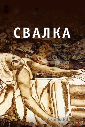Фильм Свалка (2010)