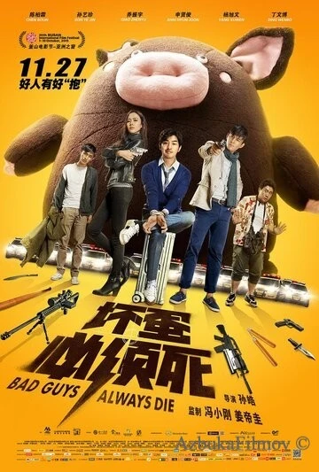 Фильм Плохие парни всегда умирают (2015)