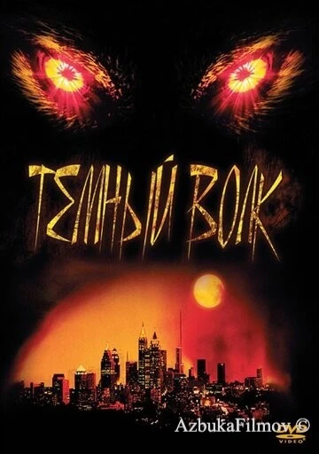 Фильм Темный волк (2003)