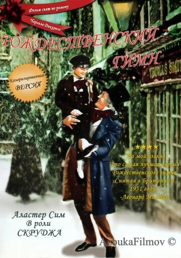 Фильм Рождественский гимн (1951)