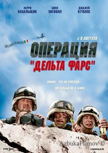 Фильм Операция «Дельта-фарс» (2007)