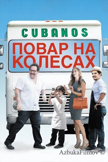 Фильм Повар на колесах (2014)