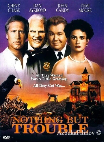 Фильм Сплошные неприятности (1991)