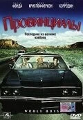 Фильм Провинциалы (2001)
