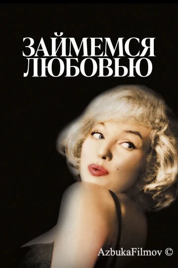 Фильм Займемся любовью (1960)