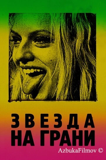 Фильм Звезда на грани (2018)